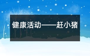 健康活動(dòng)――趕小豬