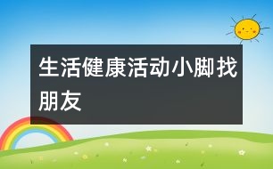 生活、健康活動(dòng)：小腳找朋友