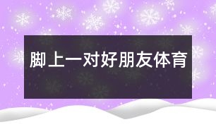 腳上一對好朋友（體育）