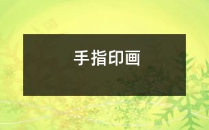 手指印畫(huà)
