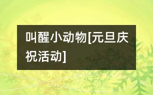 叫醒小動物[元旦慶?；顒覿