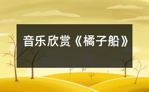 音樂欣賞：《橘子船》