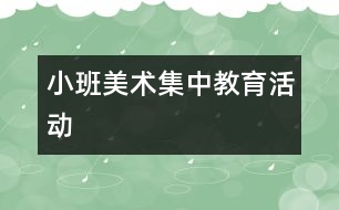 小班美術集中教育活動