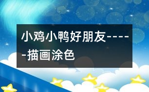 小雞小鴨好朋友-----描畫、涂色