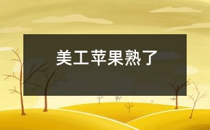 美工：蘋(píng)果熟了