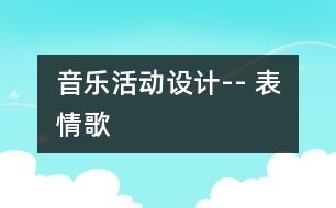 音樂活動設(shè)計-- 表情歌
