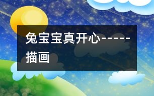 兔寶寶真開(kāi)心-----描畫(huà)