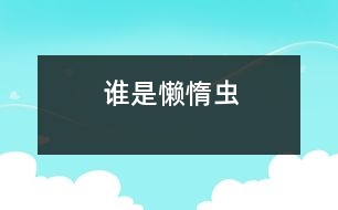 誰是懶惰蟲