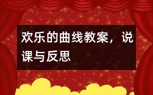 歡樂的曲線（教案，說課與反思）
