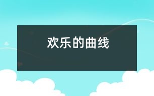 歡樂(lè)的曲線