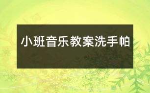 小班音樂(lè)教案：洗手帕
