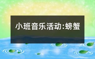 小班音樂(lè)活動(dòng):螃蟹