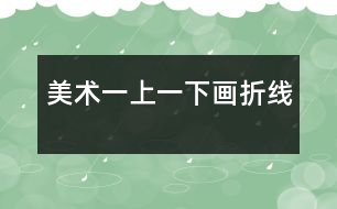 美術(shù)：一上一下畫(huà)折線