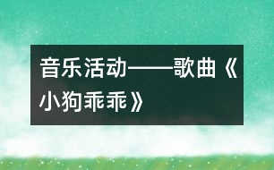 音樂(lè)活動(dòng)――歌曲《小狗乖乖》