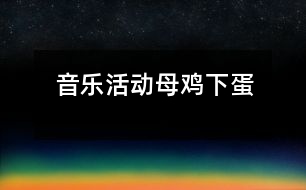 音樂活動(dòng)：母雞下蛋