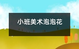 小班美術：泡泡花