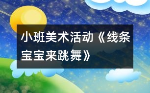 小班美術(shù)活動(dòng)《線條寶寶來跳舞》