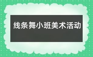 線條舞（小班美術(shù)活動(dòng)）