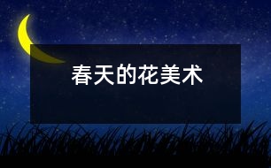 春天的花（美術）