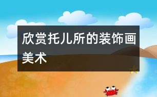 欣賞：托兒所的裝飾畫(huà)（美術(shù)）