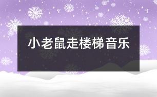小老鼠走樓梯（音樂(lè)）