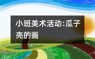 小班美術(shù)活動(dòng):瓜子殼的畫(huà)
