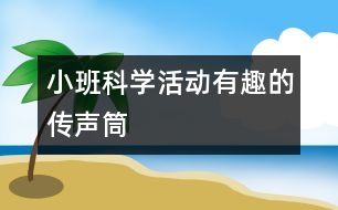 小班科學活動有趣的傳聲筒