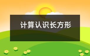 計算：認識長方形