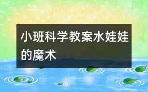 小班科學教案水娃娃的魔術(shù)