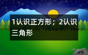 1、認(rèn)識(shí)正方形；2、認(rèn)識(shí)三角形