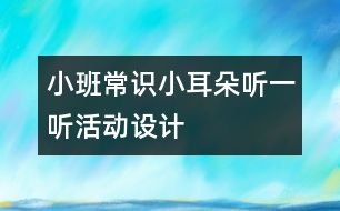 小班常識“小耳朵聽一聽”活動設(shè)計(jì)