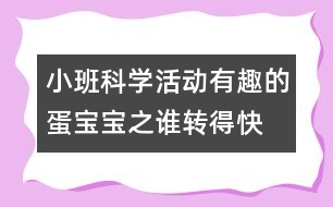 小班科學活動＂有趣的蛋寶寶＂之：誰轉得快