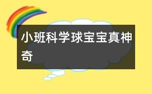 小班科學:球?qū)殞氄嫔衿?></p>
<P>小班活動</P><P>名稱:球?qū)殞氄嫔衿?/P><P>目標:</P><P>1、 引導幼兒積極探索,主動思考問題。</P><P>2、 引導幼兒感知球的主要特性:彈跳、能滾動、在水中會浮起來。</P><P>3、 體驗活動的樂趣</P><P>準備:</P><P>皮球若干,場地、一盆水、廢報紙、布、毛巾、木塊、橡皮泥等。</P><P>過程:</P><P>一、 設(shè)問導入:,看,這是什么(各種空心的皮球)如果我把它放在水里,如果我把球放在地上拍打,小朋友樣都來猜猜會怎么樣?</P><P>二、 反互探索,感知球的基本特征</P><P>1、 第一次自由探索</P><P>師:老師給小朋友們準備了許多的球,請你們每人拿一個球去試一下吧。</P><P>讓幼兒自由的探索</P><P>提問:你發(fā)現(xiàn)了什么?</P><P>2、 第二次有目的的探索</P><P>師:剛才小朋友們都用球進行了實驗,現(xiàn)在誰來告訴老師你都發(fā)現(xiàn)了些什么?</P><P>(讓幼兒進行討論,并回答老師的問題)</P><P>師:現(xiàn)在請小朋友來回答老師的問題,把球?qū)殞毞诺剿铮鼤趺礃幽??(它就會浮在水面上)把球放在地上用手拍打,球?qū)殞氂謺趺礃幽??(會向上彈起來)現(xiàn)在讓老師和小朋友一起來做游戲,進行觀察吧!</P><P>(1)、把球放到水中,觀察球是否浮在水面上,和其它實心物體比較,感知球是空心的,所以能浮在水面上。</P><P>(2)、讓幼兒在地上拍球,球會彈跳起來,感知球有彈性,所以能跳起來,學習名詞“彈性”</P><P>(3)讓幼兒把球放在不同物體上向前滾,比一比哪一個球能滾得更遠?感知球滾動的快慢和地面有關(guān)。</P><P>3、小結(jié)</P><P>師:小朋友們真能干,都開動腦筋和老師一起想!現(xiàn)在小朋友們都知道了,球在水里水浮在水面上、用手拍一拍拍就會向上跳起來,還會向前后左右不同的地方滾動。</P><P>延伸</P><P>師:現(xiàn)在小朋友都知道了球?qū)殞氃谒锏臅r候會浮在水面上,用手拍打它,它就會跳起來,還有球?qū)殞毧梢郧昂笞笥业臐L動,真的是太神奇了,現(xiàn)在我請小朋來幫老師想一想哪一些球?qū)殞殨≡谒嫔系模磕囊恍┣驅(qū)殞毰呐乃鼤饋??還有哪能些球?qū)殞毧梢郧昂笞笥蚁虿煌姆较驖L動?</P></p><p></p><p></p> </div>
</div>
</div>
<div id=