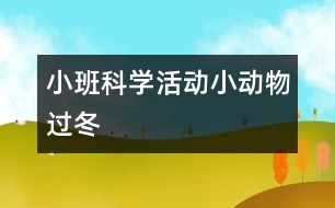 小班科學(xué)活動：小動物過冬