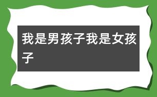 我是男孩子、我是女孩子