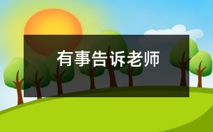 有事告訴老師