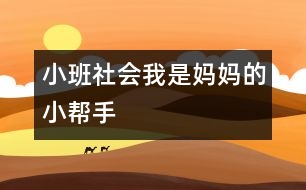 小班社會(huì)：我是媽媽的小幫手