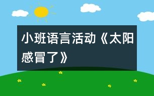 小班語(yǔ)言活動(dòng)《太陽(yáng)感冒了》