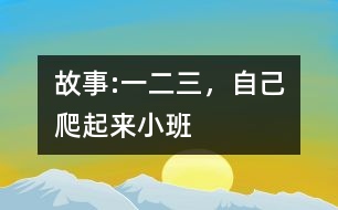 故事:“一二三，自己爬起來(lái)”（小班）