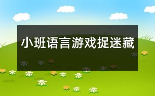 小班語(yǔ)言游戲捉迷藏