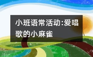 小班語?；顒?愛唱歌的小麻雀