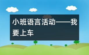 小班語(yǔ)言活動(dòng)――我要上車(chē)