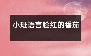 小班語言：臉紅的番茄