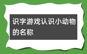 識字游戲：認識小動物的名稱