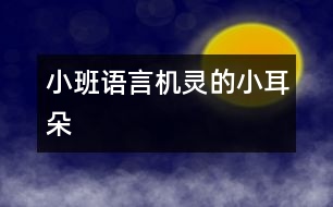 小班語(yǔ)言：機(jī)靈的小耳朵
