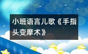 小班語言：兒歌《手指頭變摩術(shù)》