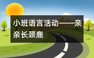 小班語(yǔ)言活動(dòng)――親親長(zhǎng)頸鹿