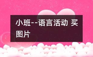 小班--語言活動(dòng) 買圖片