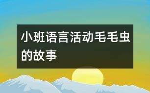 小班語言活動：“毛毛蟲的故事”