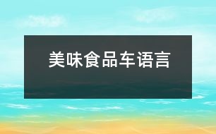 美味食品車(chē)（語(yǔ)言）